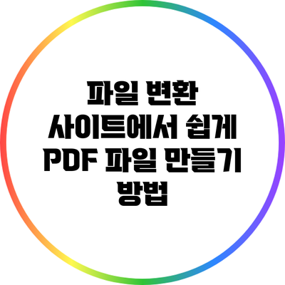 파일 변환 사이트에서 쉽게 PDF 파일 만들기 방법