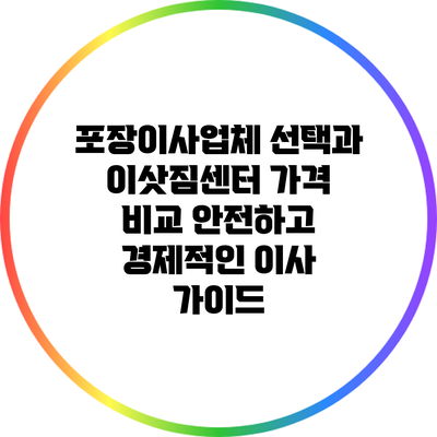 포장이사업체 선택과 이삿짐센터 가격 비교: 안전하고 경제적인 이사 가이드