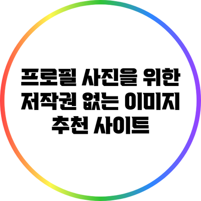 프로필 사진을 위한 저작권 없는 이미지 추천 사이트
