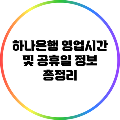 하나은행 영업시간 및 공휴일 정보 총정리