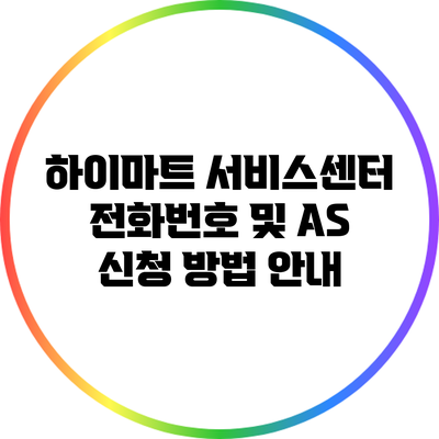 하이마트 서비스센터 전화번호 및 AS 신청 방법 안내