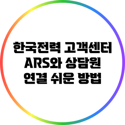 한국전력 고객센터 ARS와 상담원 연결 쉬운 방법