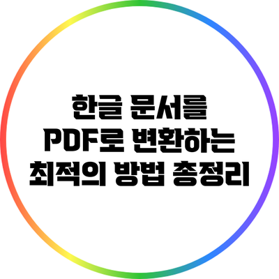 한글 문서를 PDF로 변환하는 최적의 방법 총정리