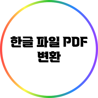 한글 파일 PDF 변환