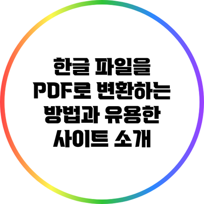 한글 파일을 PDF로 변환하는 방법과 유용한 사이트 소개