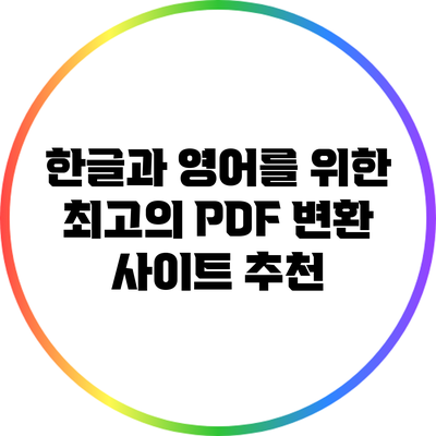 한글과 영어를 위한 최고의 PDF 변환 사이트 추천