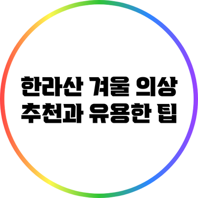한라산 겨울 의상 추천과 유용한 팁