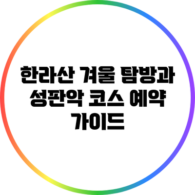 한라산 겨울 탐방과 성판악 코스 예약 가이드