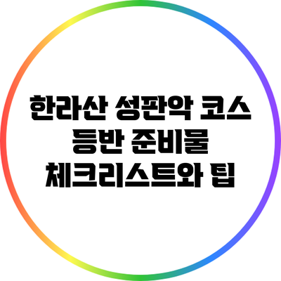 한라산 성판악 코스 등반 준비물 체크리스트와 팁