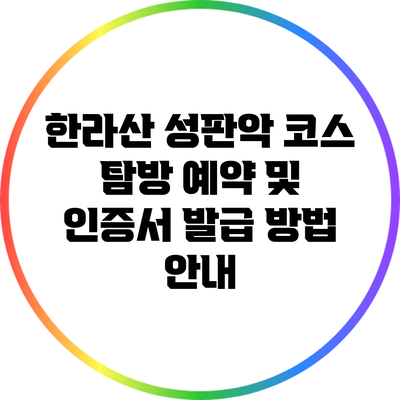 한라산 성판악 코스 탐방 예약 및 인증서 발급 방법 안내