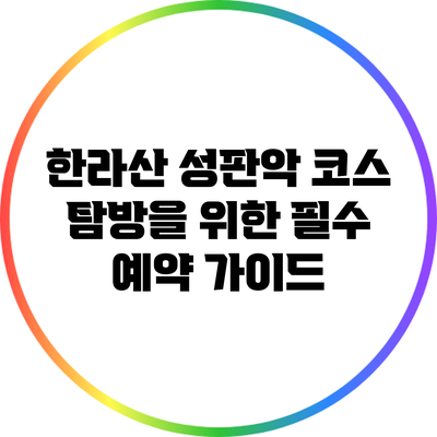 한라산 성판악 코스 탐방을 위한 필수 예약 가이드