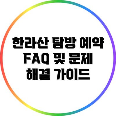 한라산 탐방 예약 FAQ 및 문제 해결 가이드