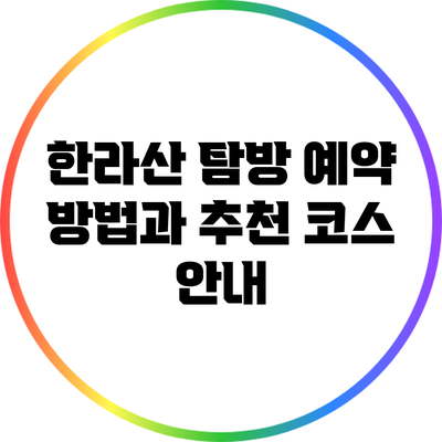 한라산 탐방 예약 방법과 추천 코스 안내
