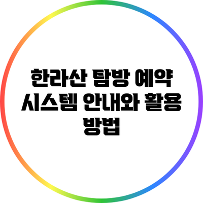 한라산 탐방 예약 시스템 안내와 활용 방법