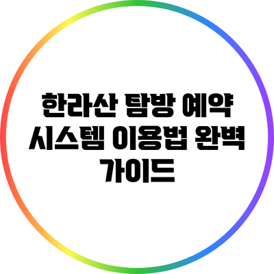 한라산 탐방 예약 시스템 이용법 완벽 가이드