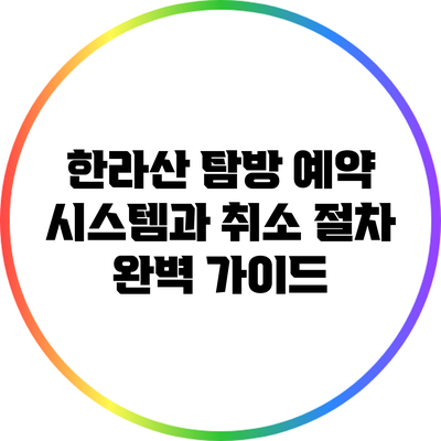 한라산 탐방 예약 시스템과 취소 절차 완벽 가이드