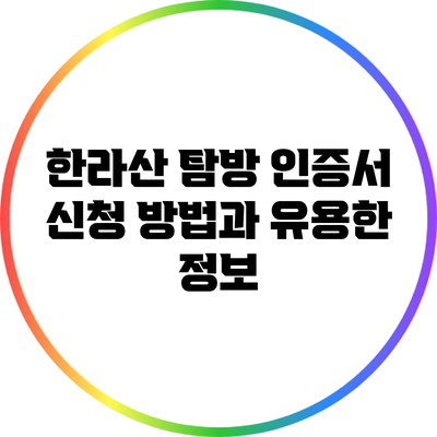 한라산 탐방 인증서 신청 방법과 유용한 정보