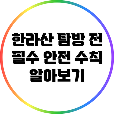 한라산 탐방 전 필수 안전 수칙 알아보기