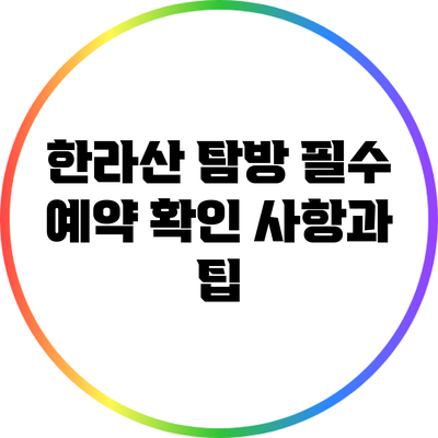 한라산 탐방 필수 예약 확인 사항과 팁