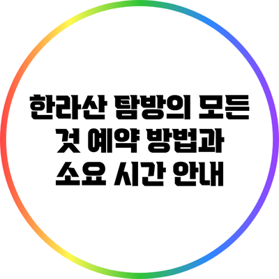 한라산 탐방의 모든 것: 예약 방법과 소요 시간 안내