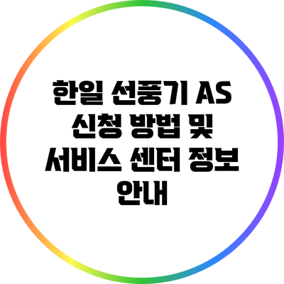 한일 선풍기 AS 신청 방법 및 서비스 센터 정보 안내