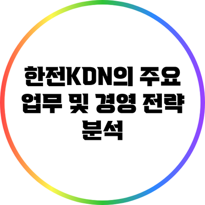 한전KDN의 주요 업무 및 경영 전략 분석