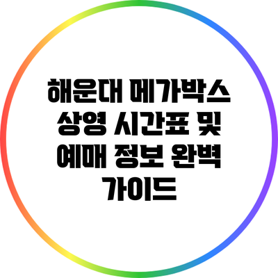 해운대 메가박스 상영 시간표 및 예매 정보 완벽 가이드