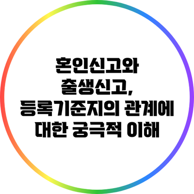 혼인신고와 출생신고, 등록기준지의 관계에 대한 궁극적 이해