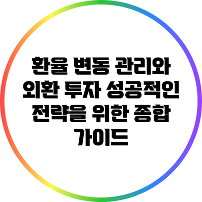 환율 변동 관리와 외환 투자: 성공적인 전략을 위한 종합 가이드