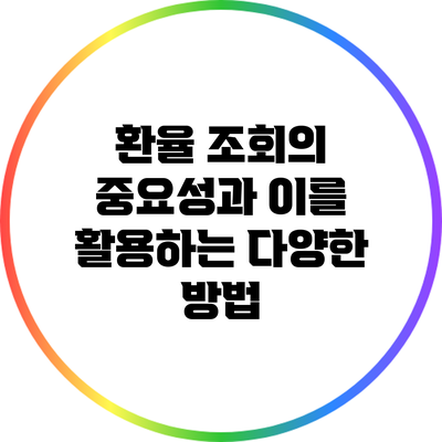 환율 조회의 중요성과 이를 활용하는 다양한 방법