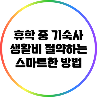 휴학 중 기숙사 생활비 절약하는 스마트한 방법