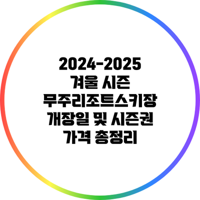2024-2025 겨울 시즌 무주리조트스키장 개장일 및 시즌권 가격 총정리