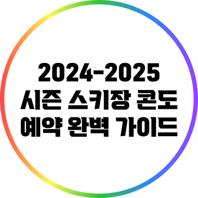 2024-2025 시즌 스키장 콘도 예약 완벽 가이드