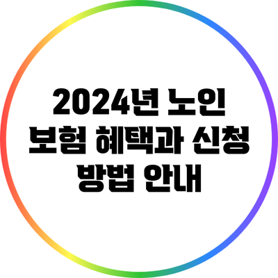 2024년 노인 보험 혜택과 신청 방법 안내