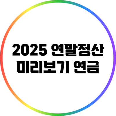 2025 연말정산 미리보기: 연금