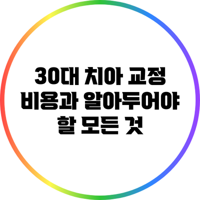30대 치아 교정 비용과 알아두어야 할 모든 것