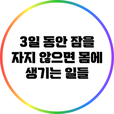 3일 동안 잠을 자지 않으면 몸에 생기는 일들