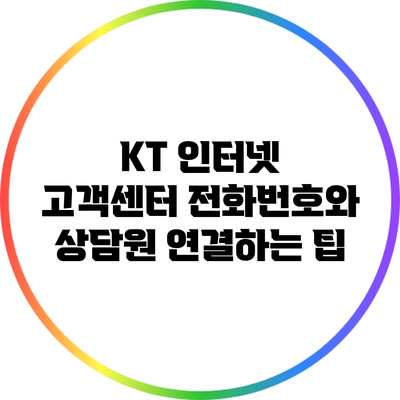 KT 인터넷 고객센터 전화번호와 상담원 연결하는 팁