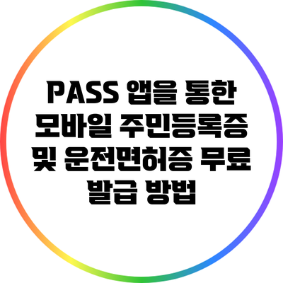 PASS 앱을 통한 모바일 주민등록증 및 운전면허증 무료 발급 방법