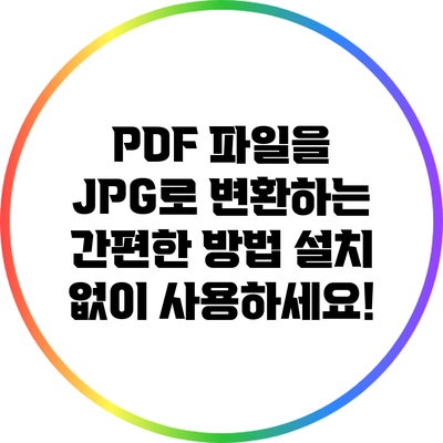 PDF 파일을 JPG로 변환하는 간편한 방법: 설치 없이 사용하세요!