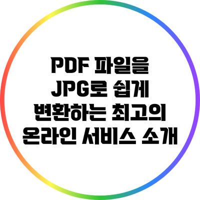 PDF 파일을 JPG로 쉽게 변환하는 최고의 온라인 서비스 소개