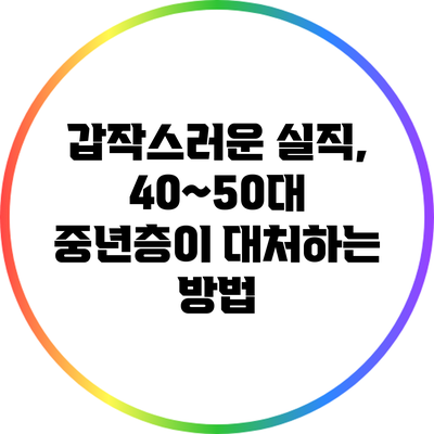 갑작스러운 실직, 40~50대 중년층이 대처하는 방법