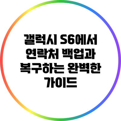 갤럭시 S6에서 연락처 백업과 복구하는 완벽한 가이드