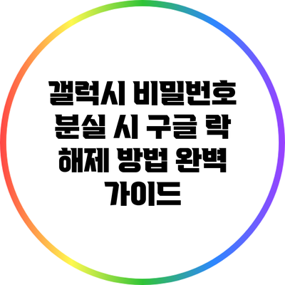 갤럭시 비밀번호 분실 시 구글 락 해제 방법 완벽 가이드