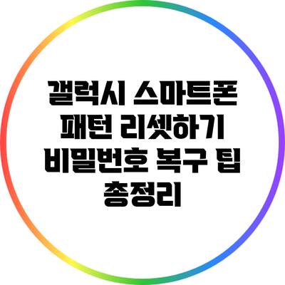 갤럭시 스마트폰 패턴 리셋하기: 비밀번호 복구 팁 총정리