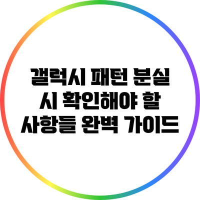갤럭시 패턴 분실 시 확인해야 할 사항들 완벽 가이드