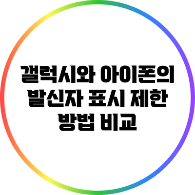 갤럭시와 아이폰의 발신자 표시 제한 방법 비교