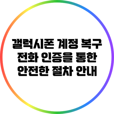 갤럭시폰 계정 복구: 전화 인증을 통한 안전한 절차 안내