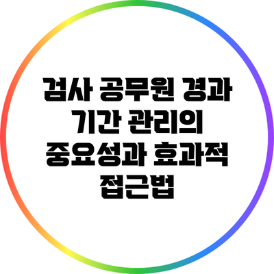 검사 공무원 경과 기간 관리의 중요성과 효과적 접근법