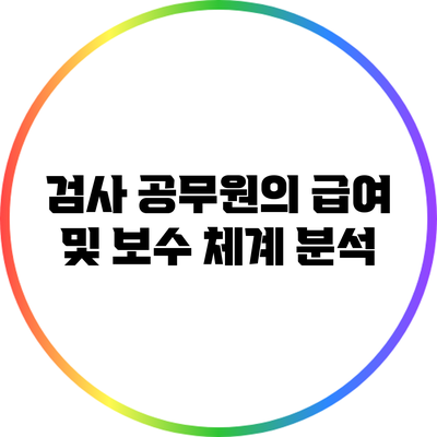 검사 공무원의 급여 및 보수 체계 분석